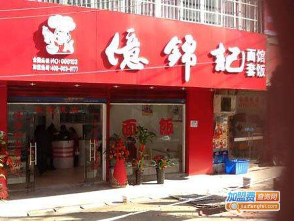 亿锦记面馆加盟费