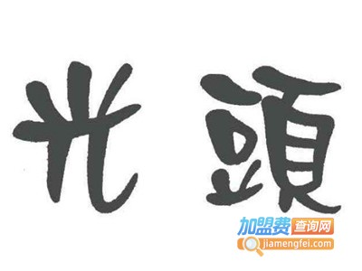 光头香辣蟹加盟费
