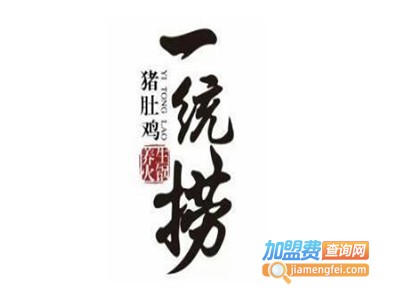 一统捞猪肚鸡加盟费