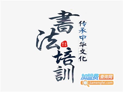 书法艺术培训加盟