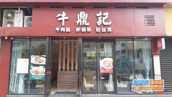 牛鼎记牛肉面加盟费多少钱？细看牛鼎记牛肉面都有哪些支出！