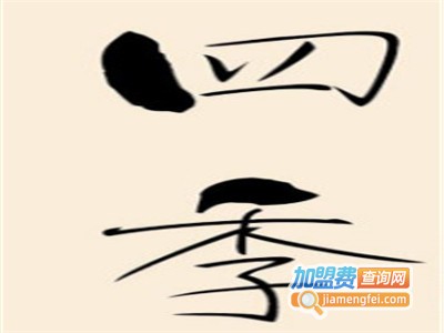 四季蛋糕店加盟费