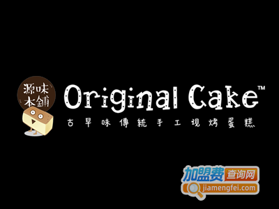 源味本铺蛋糕加盟费