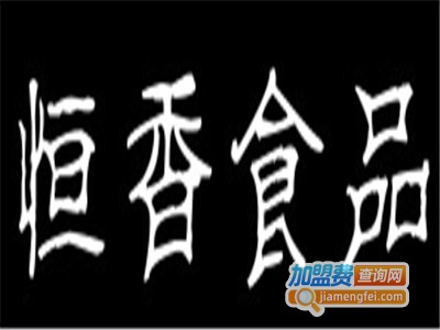 恒香蛋糕加盟费