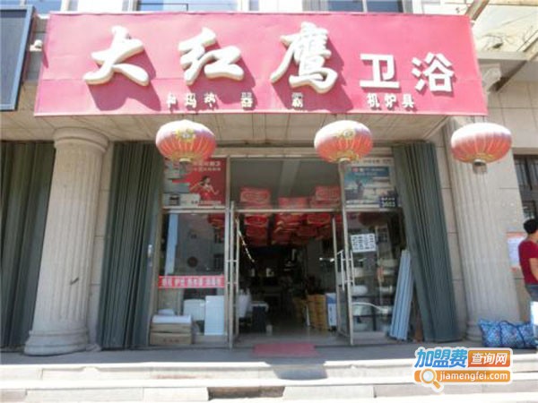 大红鹰卫浴加盟费