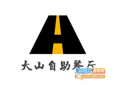 大山自助餐厅