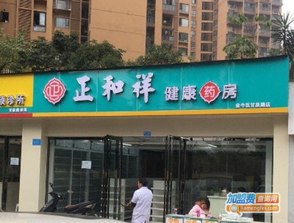 正和祥药店