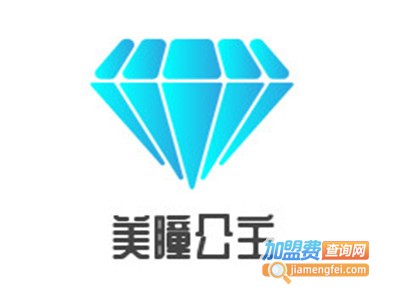美瞳公主加盟费