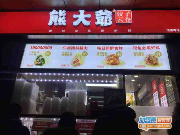 熊大爷饺子云吞加盟