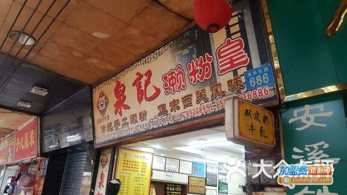 泉记濑粉皇加盟费