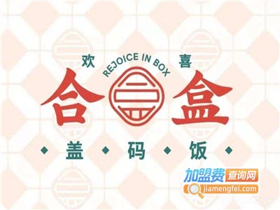 欢喜合盒盖码饭加盟费