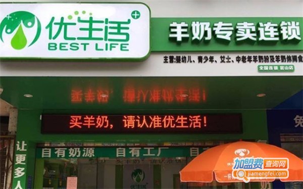 优生活羊奶专卖店加盟