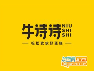 牛诗诗现烤蛋糕加盟费