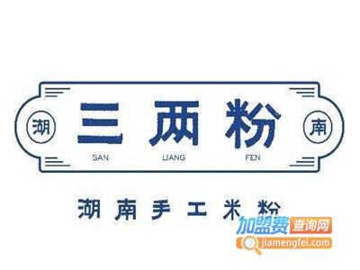 三两粉手工米粉专门店