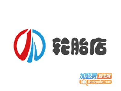 轮胎店