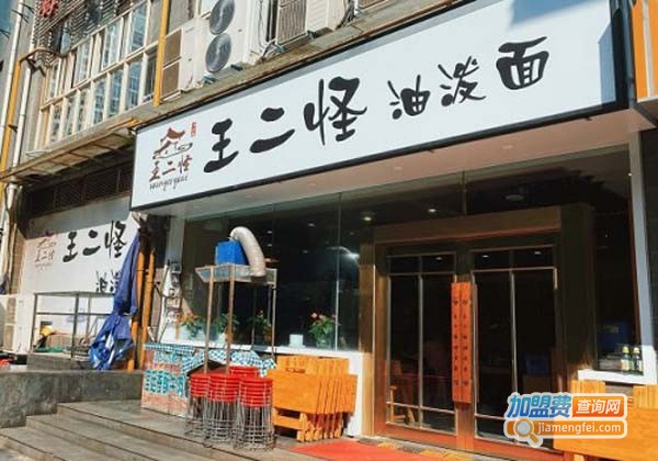 王二怪油泼面加盟费