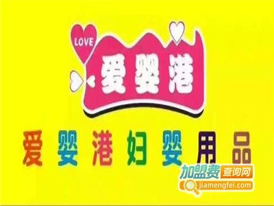 爱婴港母婴店