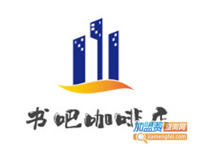 书吧咖啡店