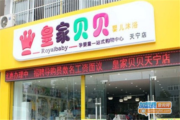 皇家贝贝婴儿店加盟
