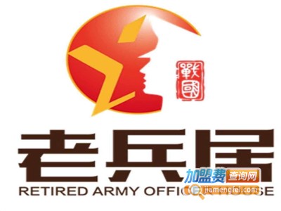 老兵居串串香火锅加盟费