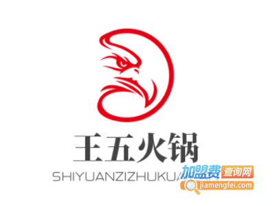 王五火锅加盟费