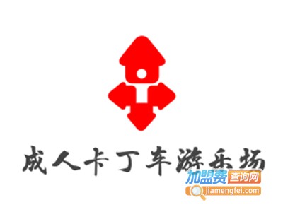成人卡丁车游乐场