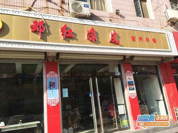 邓红凉皮加盟费