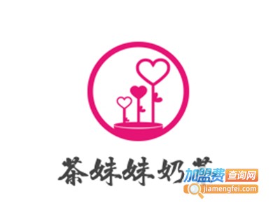 茶妹妹奶茶加盟费