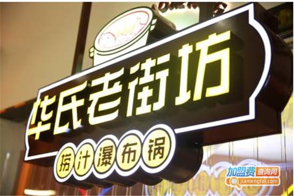 华氏老街坊加盟费