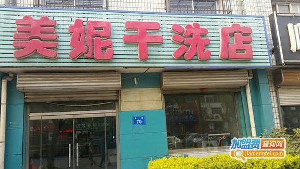 美妮干洗店加盟费