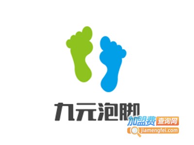 九元泡脚