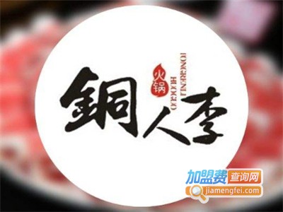 铜人李火锅店加盟