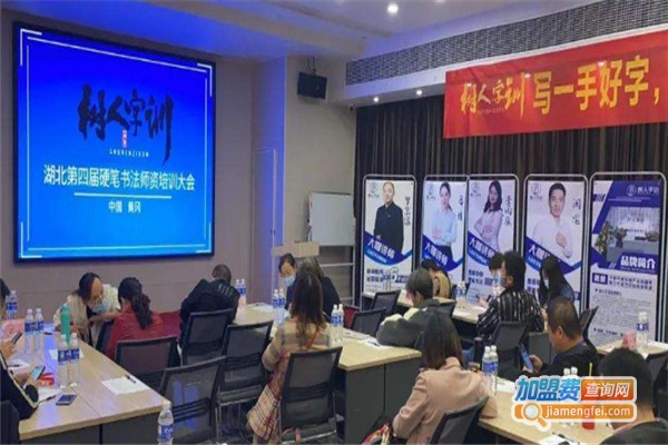 树人字训加盟费