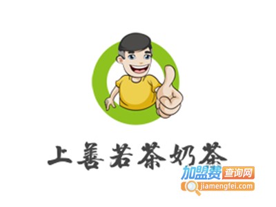 上善若茶奶茶加盟费