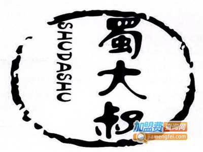 蜀大叔砂锅串串香火锅
