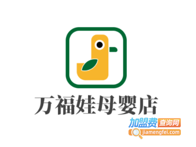 万福娃母婴店加盟