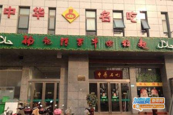 杨记清芳牛肉面加盟费