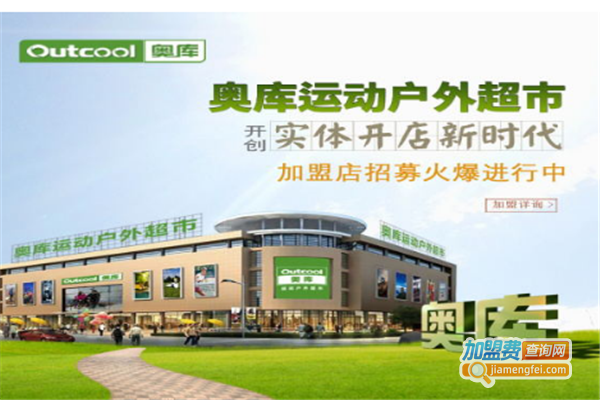 奥库运动超市