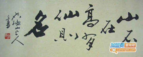 李庆书法加盟费