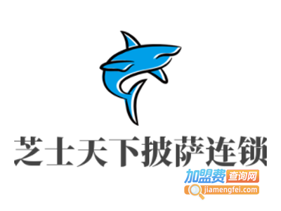 芝士天下披萨连锁加盟