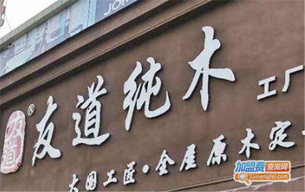 友道木业加盟费