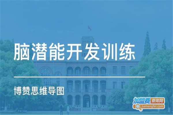 博赞培训加盟费