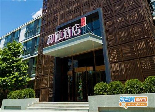 如家和颐酒店加盟费