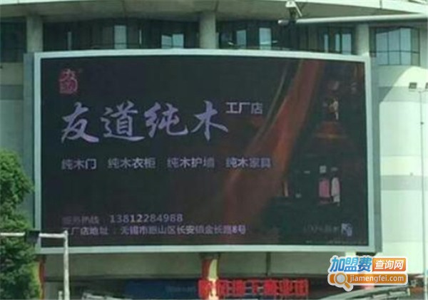 友道木业加盟费