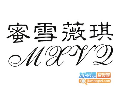 蜜雪薇琪化妆品加盟