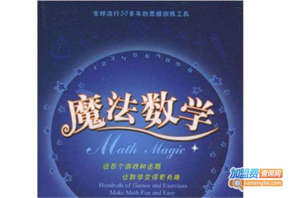 魔法数学思维加盟费