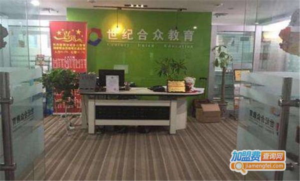 世纪合众加盟费