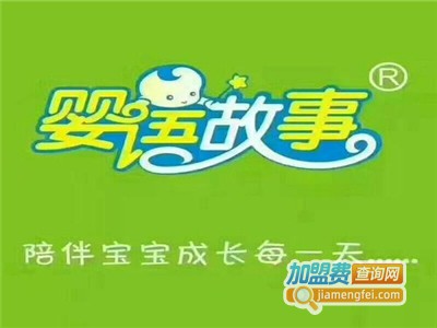 婴语故事母婴店