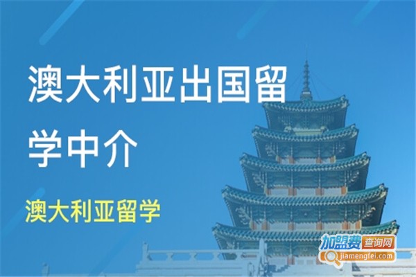 留学机构中介加盟费