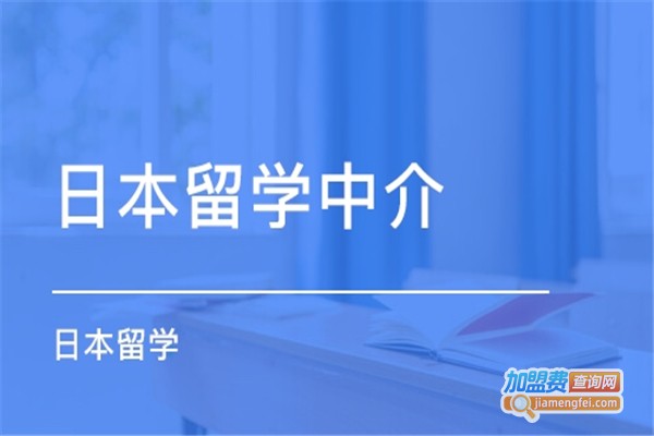 留学机构中介加盟费